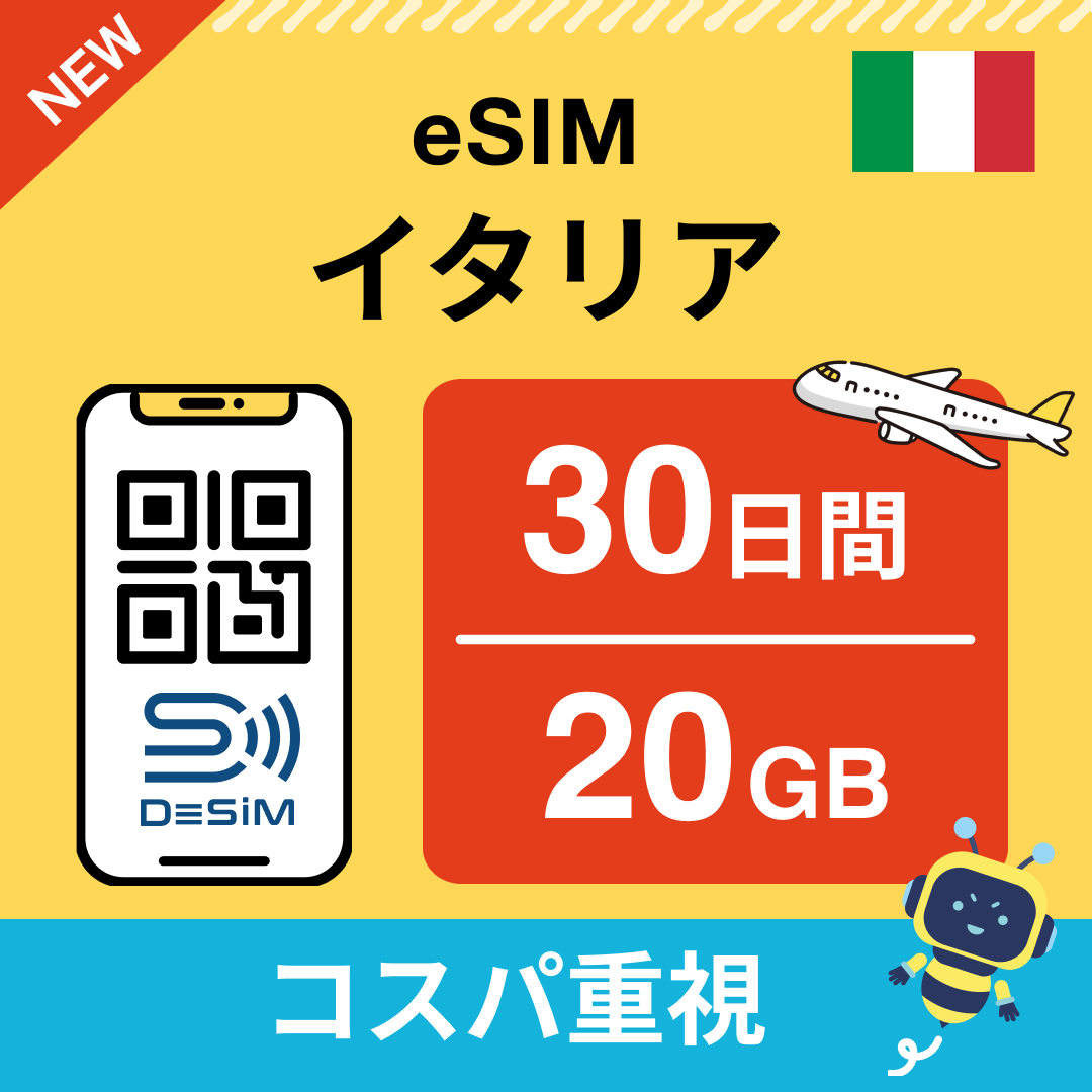 イタリア eSIM(21~30日間)500MB~50GB選択可能 即日開通 テザリング対応