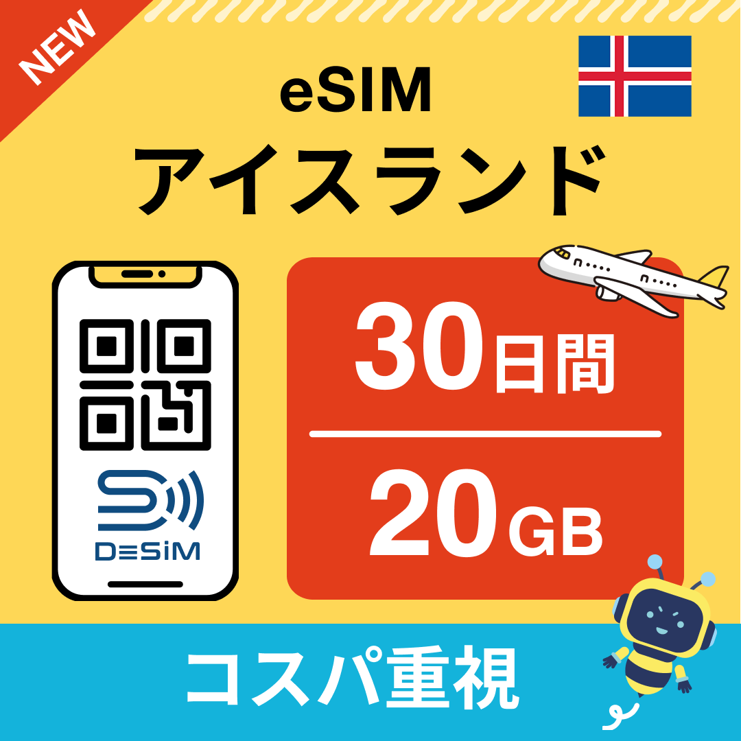 アイスランド eSIM(21~30日間)500MB~50GB選択可能 即日開通 テザリング対応
