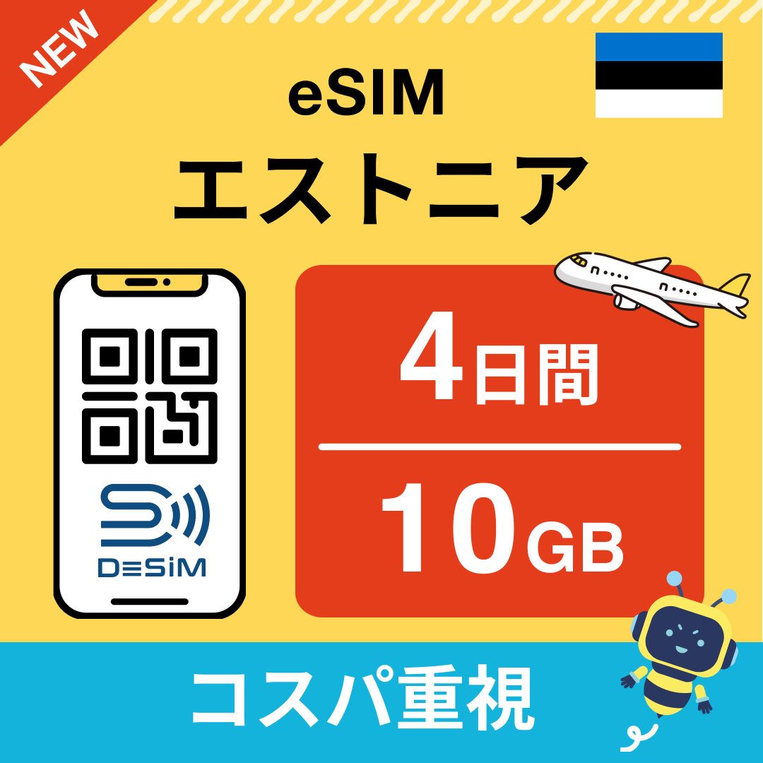 エストニア eSIM( 1~10日間)500MB~50GB選択可能 即日開通 テザリング対応