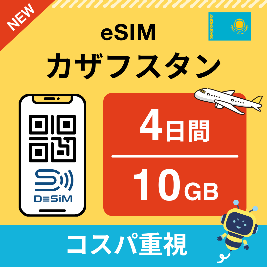 カザフスタン eSIM( 1~10日間)500MB~50GB選択可能 即日開通 テザリング対応