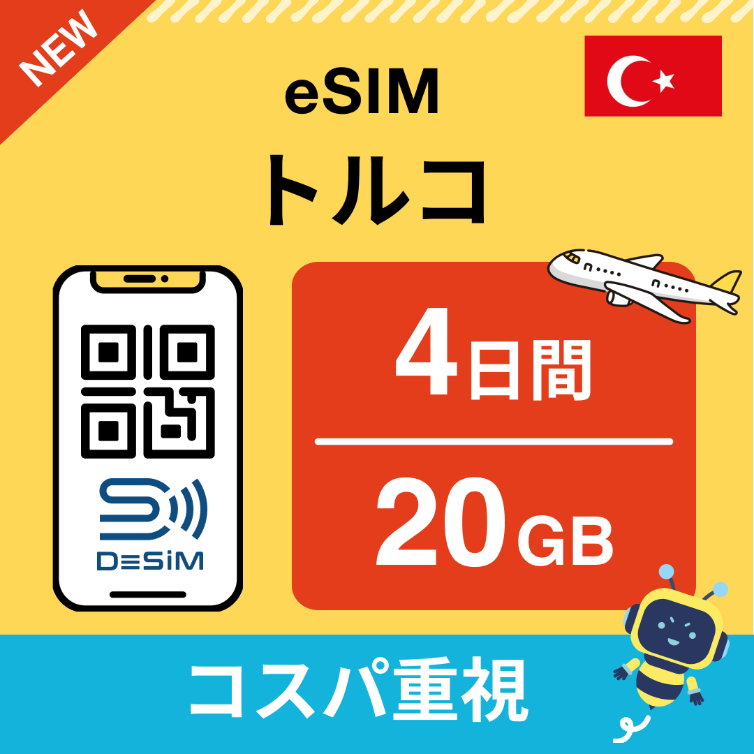 トルコ eSIM( 1~10日間)500MB~50GB選択可能 即日開通 テザリング対応