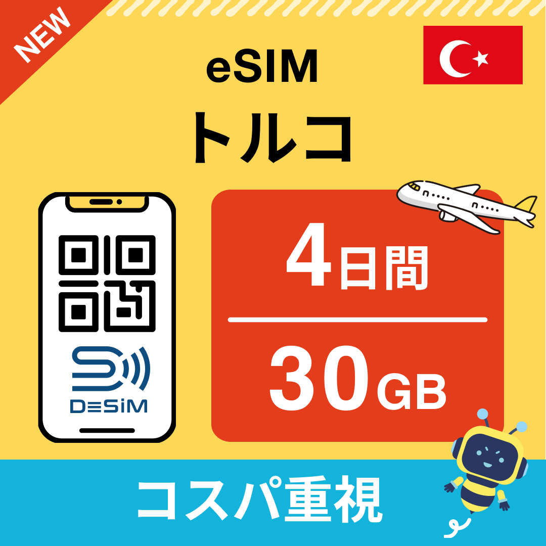 トルコ eSIM( 1~10日間)500MB~50GB選択可能 即日開通 テザリング対応