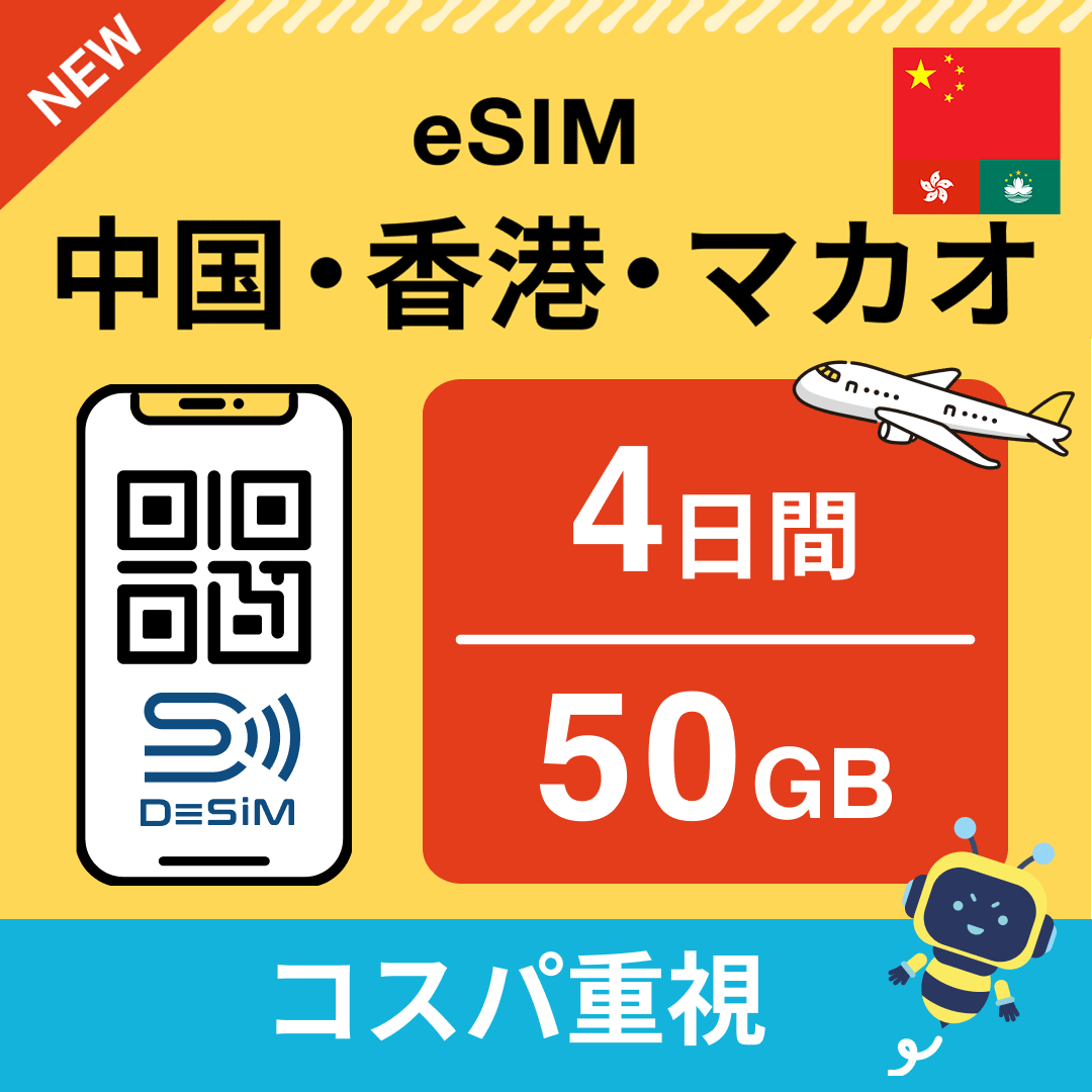 中国・香港・マカオ eSIM( 1~10日間)500MB~50GB選択可能 即日開通 テザリング対応
