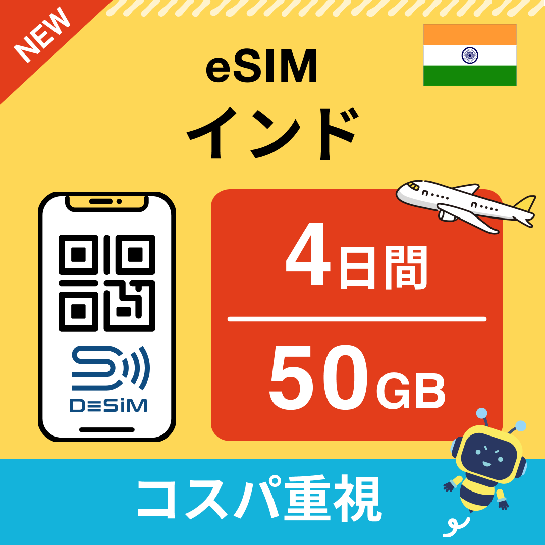 インド eSIM( 1~10日間)500MB~50GB選択可能 即日開通 テザリング対応