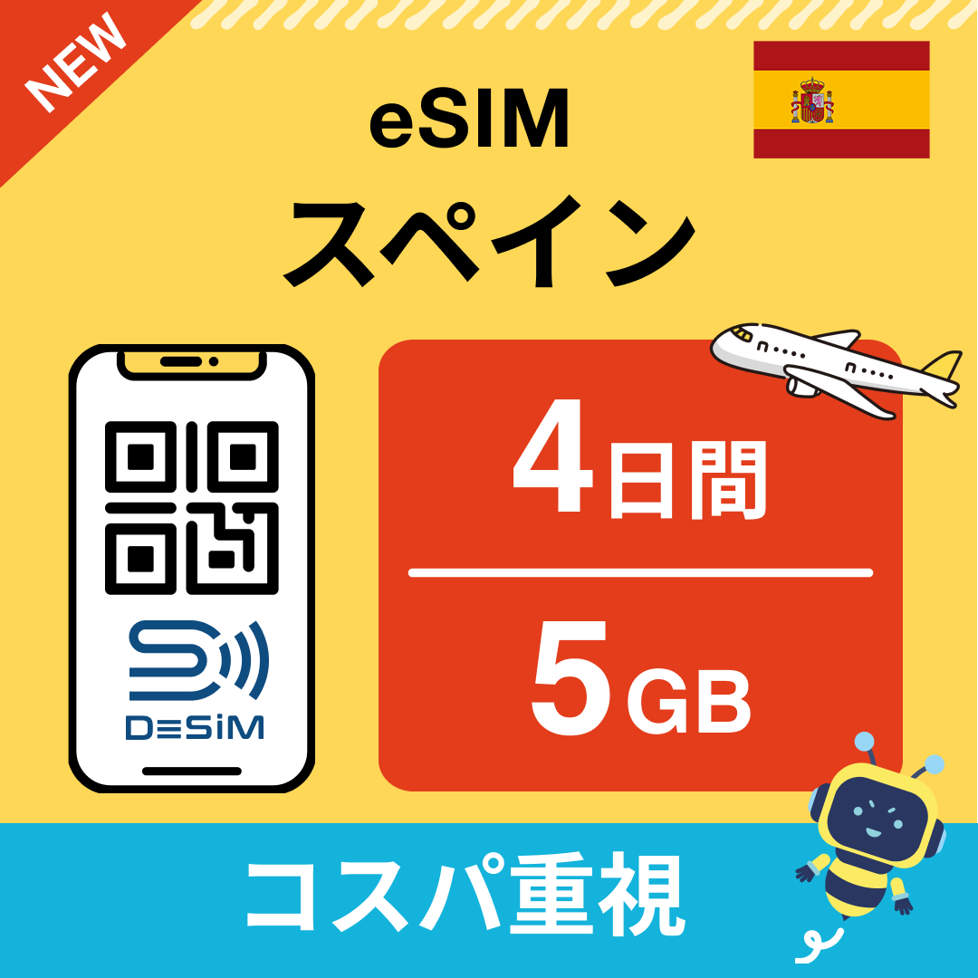 スペイン eSIM( 1~10日間)500MB~50GB選択可能 即日開通 テザリング対応