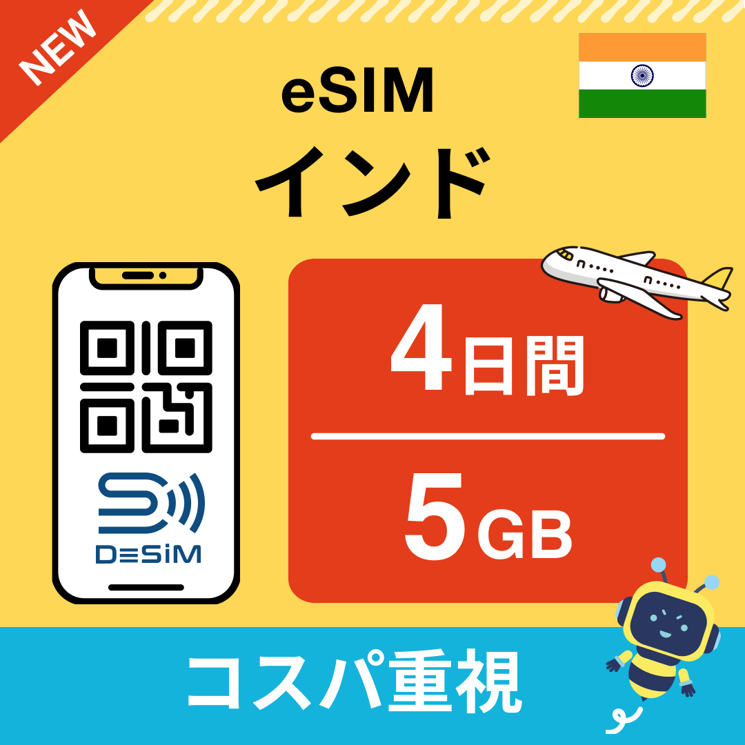 インド eSIM( 1~10日間)500MB~50GB選択可能 即日開通 テザリング対応