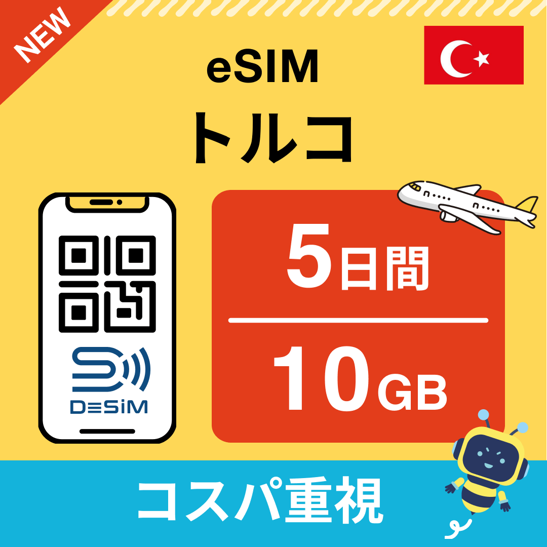 トルコ eSIM( 1~10日間)500MB~50GB選択可能 即日開通 テザリング対応