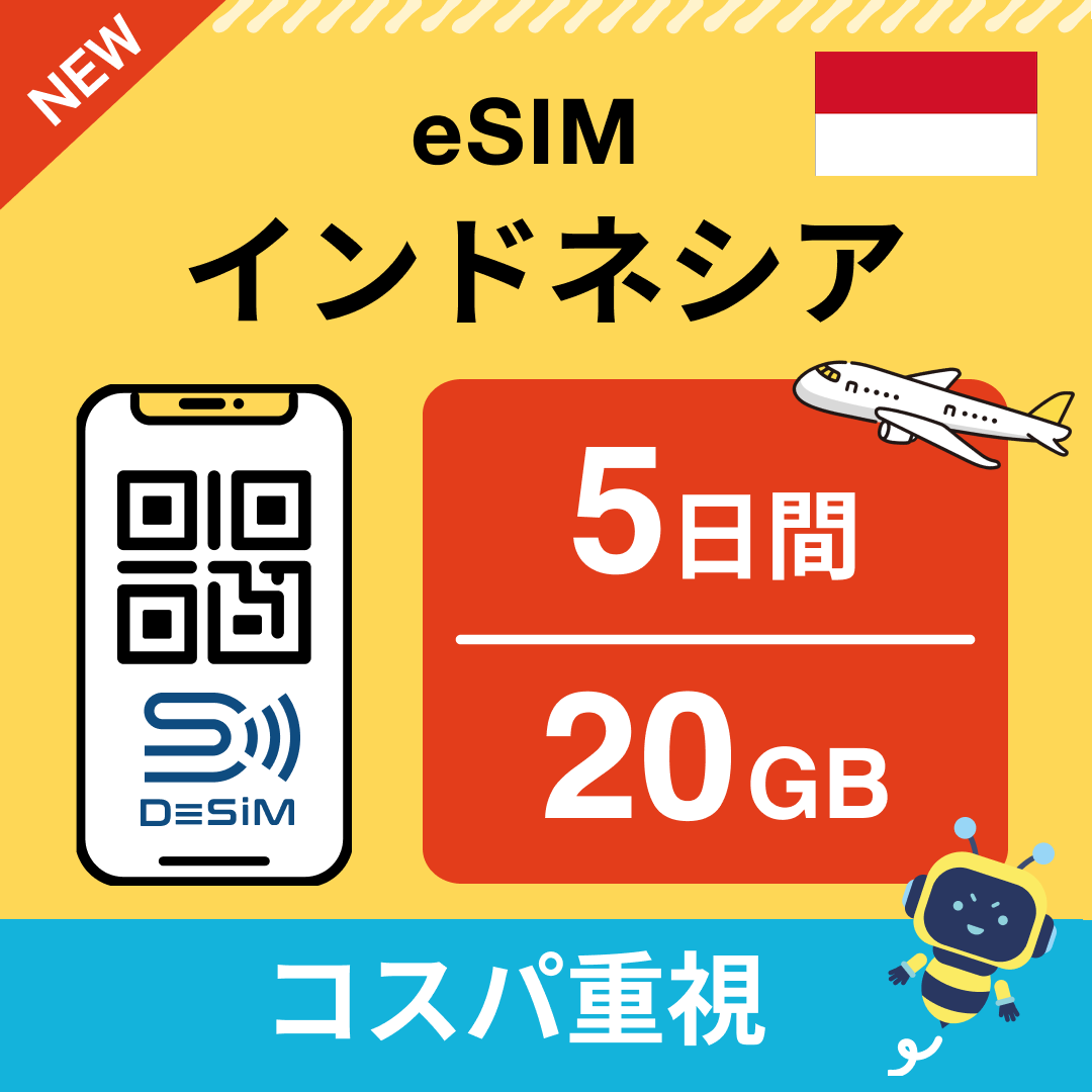 インドネシア eSIM( 1~10日間)500MB~50GB選択可能 即日開通 テザリング対応