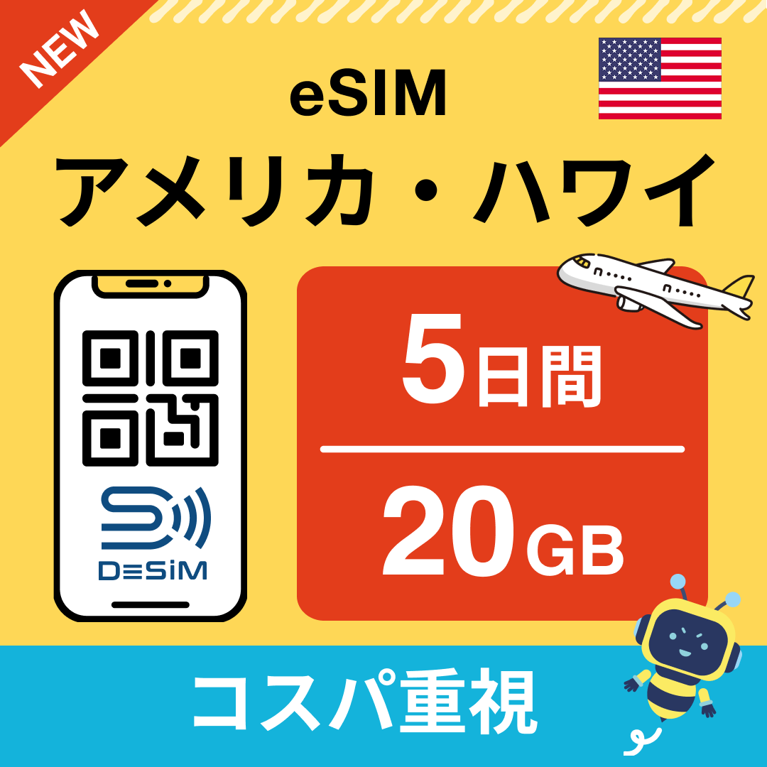 アメリカ eSIM( 1~10日間)500MB~50GB選択可能 即日開通 テザリング対応