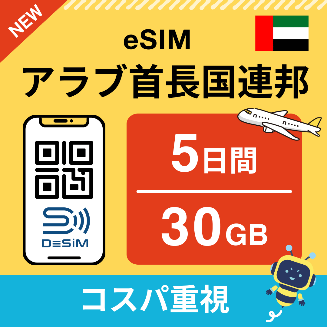 アラブ首長国連邦 eSIM( 1~10日間)500MB~50GB選択可能 即日開通 テザリング対応