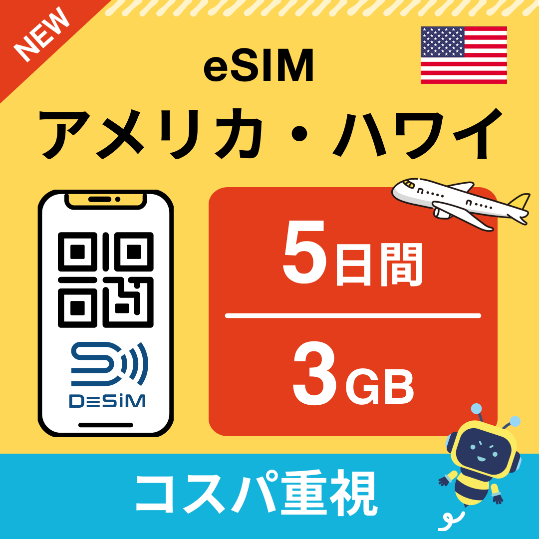 アメリカ eSIM( 1~10日間)500MB~50GB選択可能 即日開通 テザリング対応