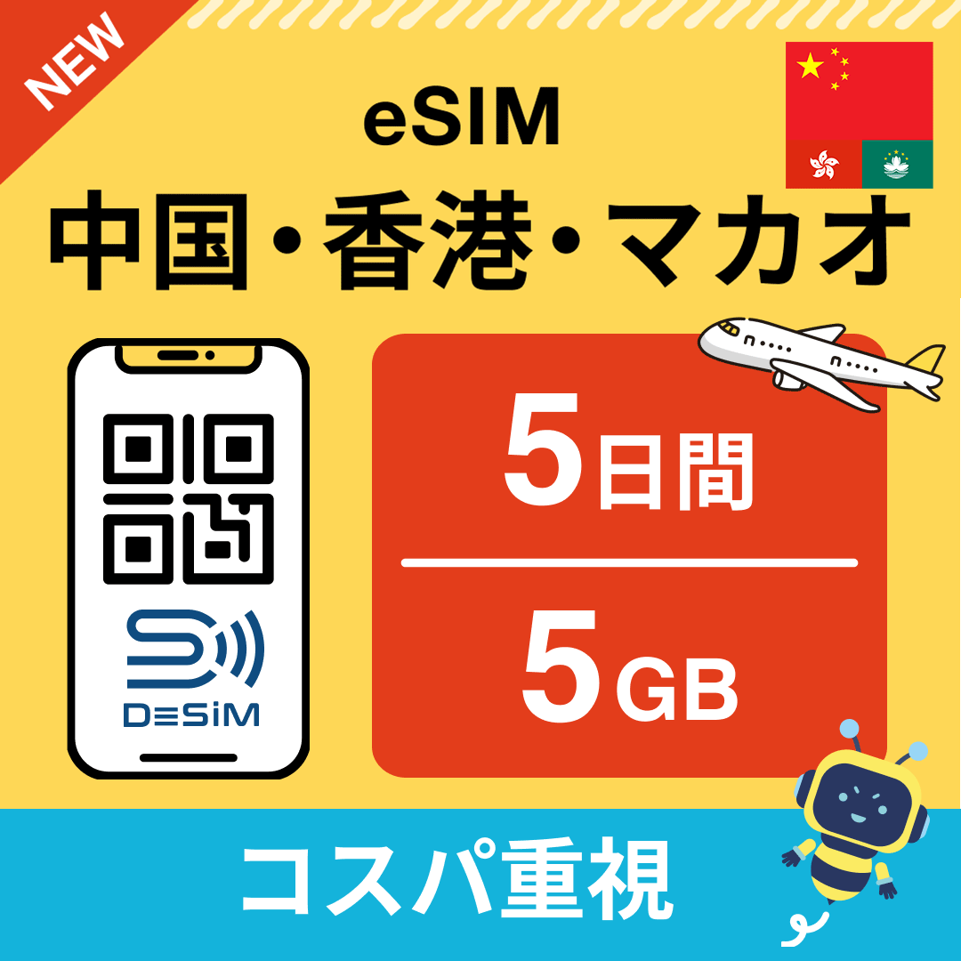 中国・香港・マカオ eSIM( 1~10日間)500MB~50GB選択可能 即日開通 テザリング対応