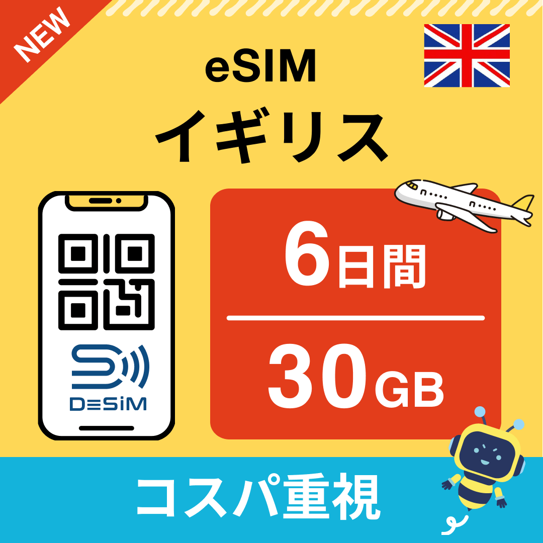 イギリス eSIM( 1~10日間)500MB~50GB選択可能 即日開通 テザリング対応