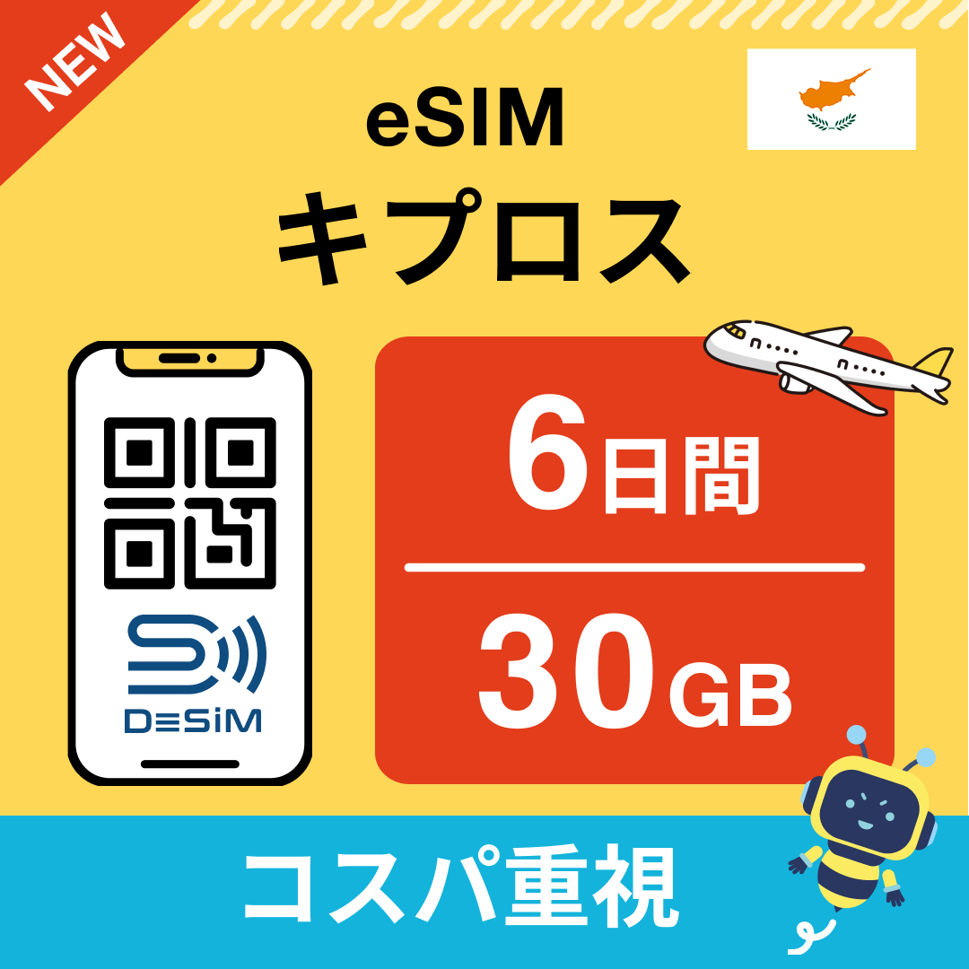 キプロス eSIM( 1~10日間)500MB~50GB選択可能 即日開通 テザリング対応