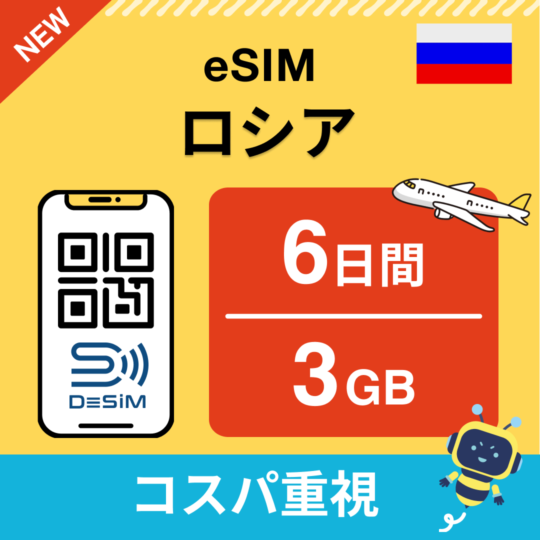 ロシア eSIM( 1~10日間)500MB~50GB選択可能 即日開通 テザリング対応