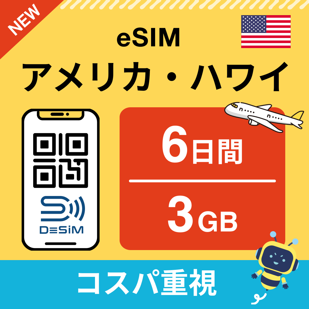 アメリカ eSIM( 1~10日間)500MB~50GB選択可能 即日開通 テザリング対応