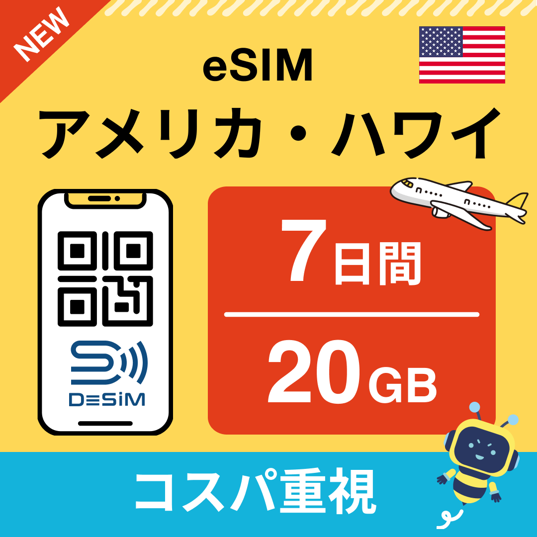 アメリカ eSIM( 1~10日間)500MB~50GB選択可能 即日開通 テザリング対応
