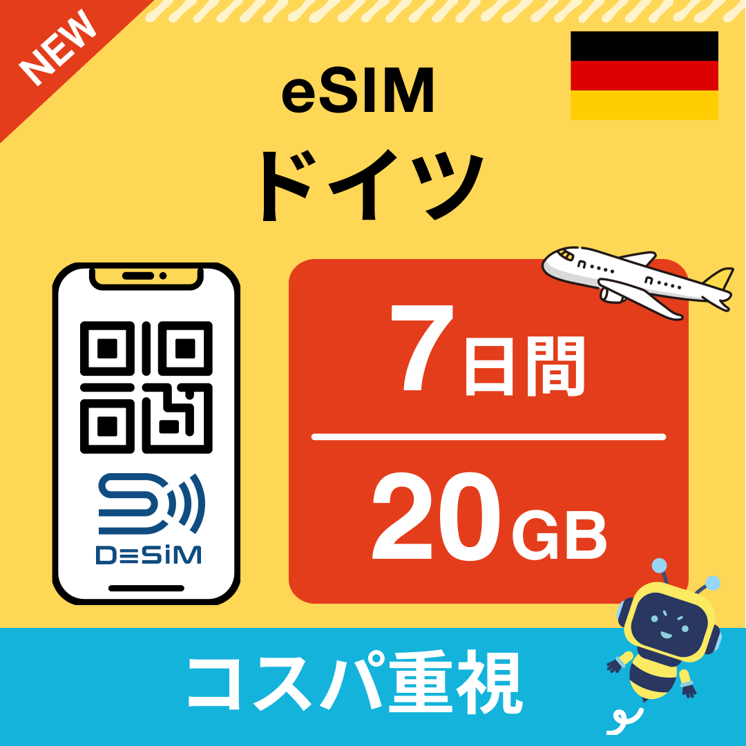ドイツ eSIM( 1~10日間)500MB~50GB選択可能 即日開通 テザリング対応