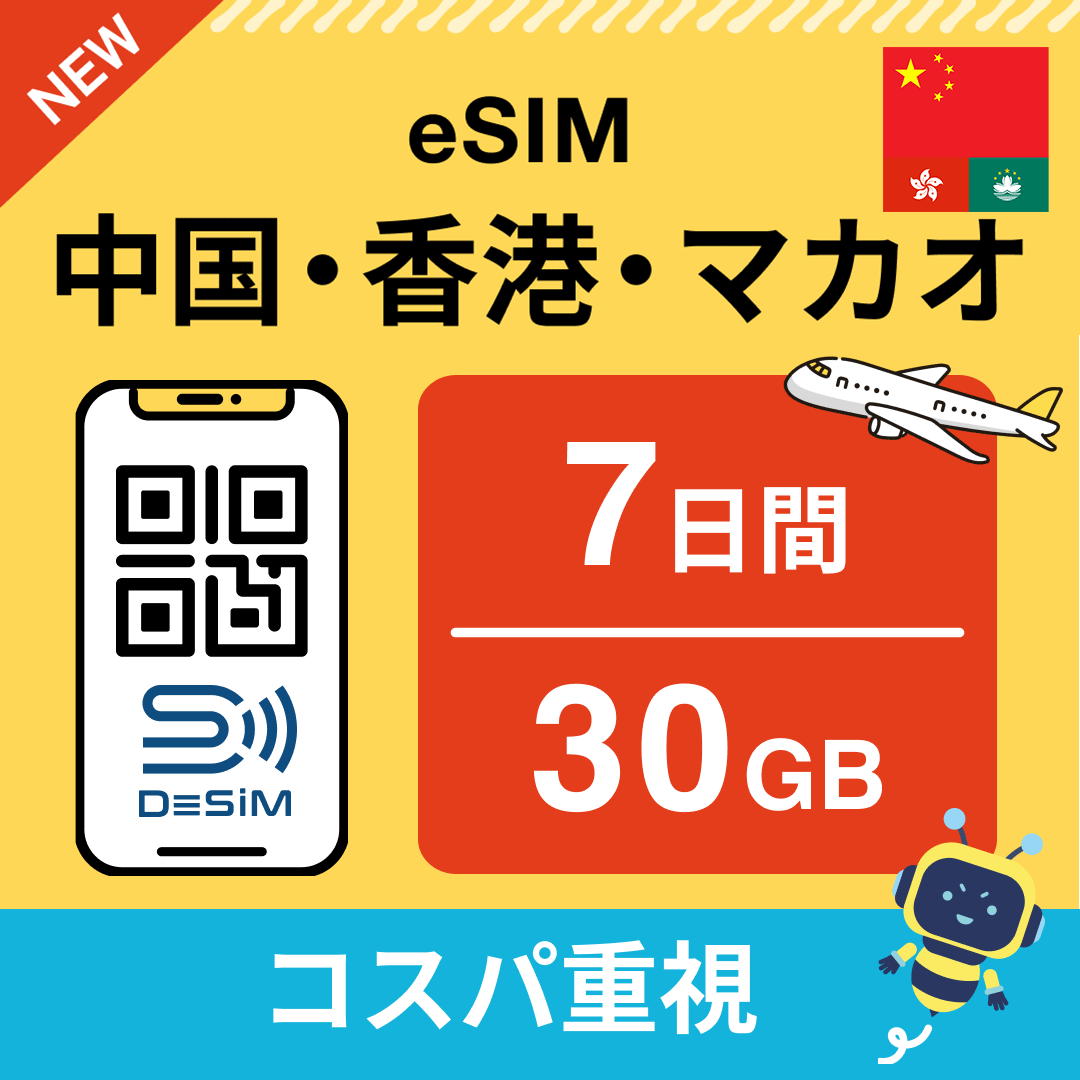 中国・香港・マカオ eSIM( 1~10日間)500MB~50GB選択可能 即日開通 テザリング対応
