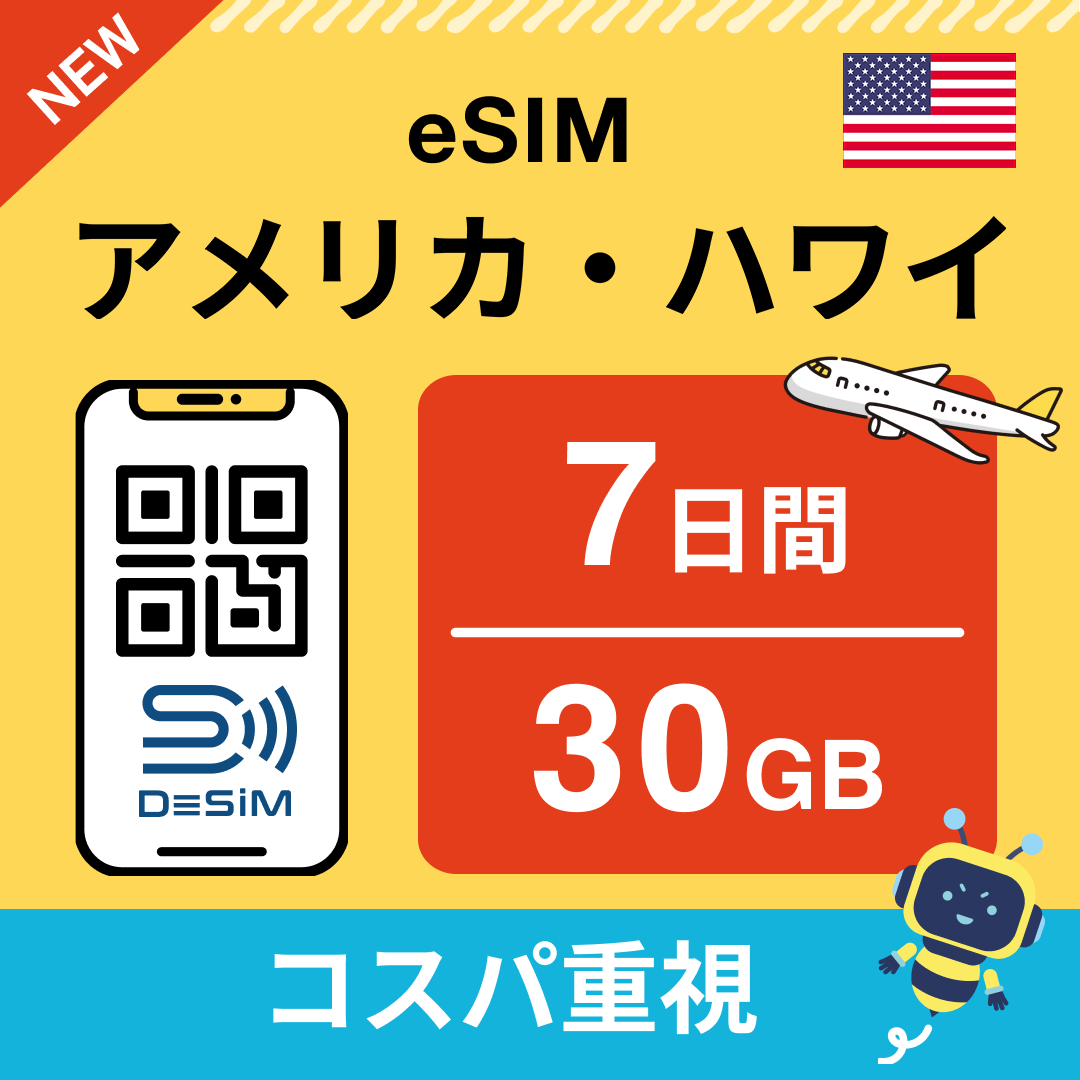 アメリカ eSIM( 1~10日間)500MB~50GB選択可能 即日開通 テザリング対応