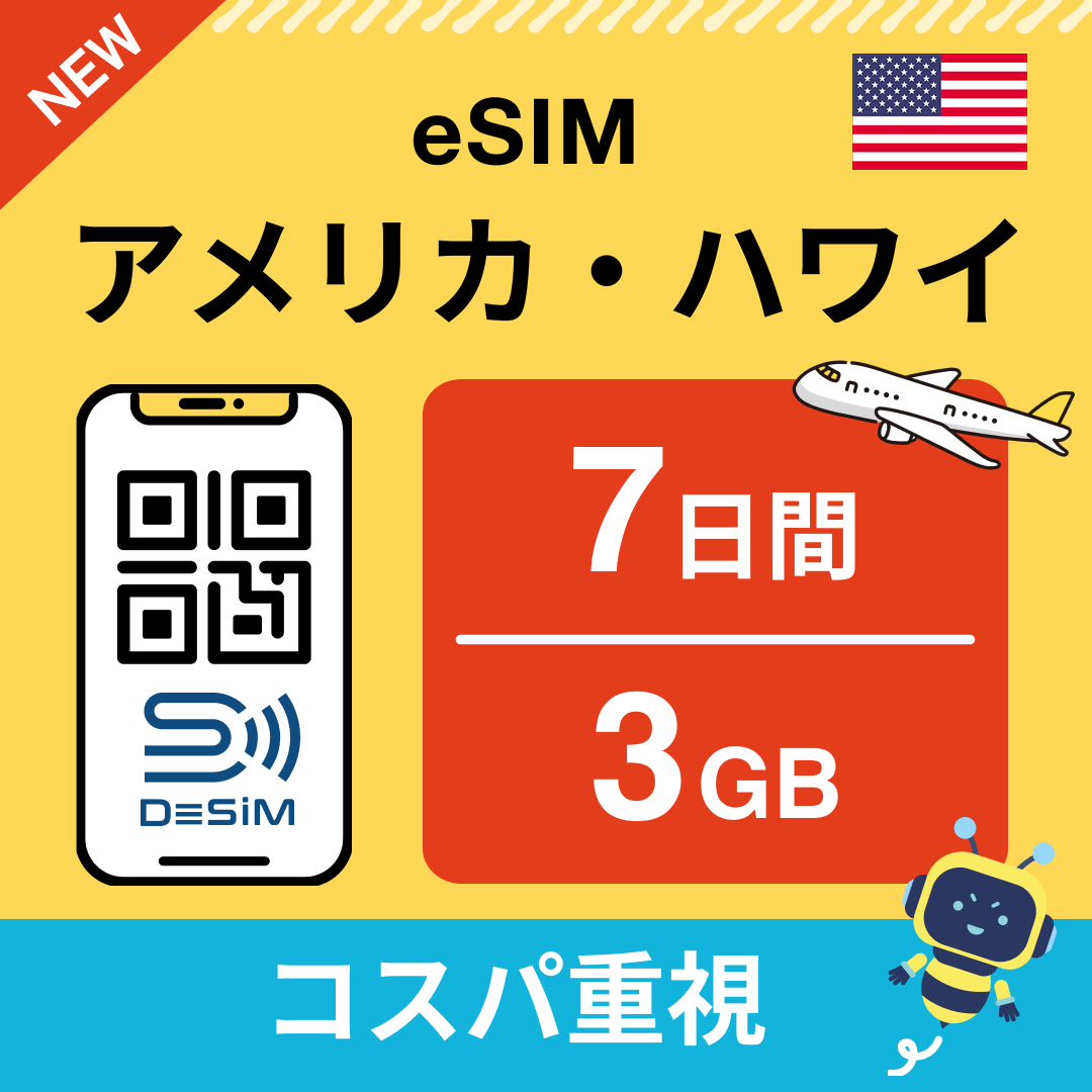アメリカ eSIM( 1~10日間)500MB~50GB選択可能 即日開通 テザリング対応