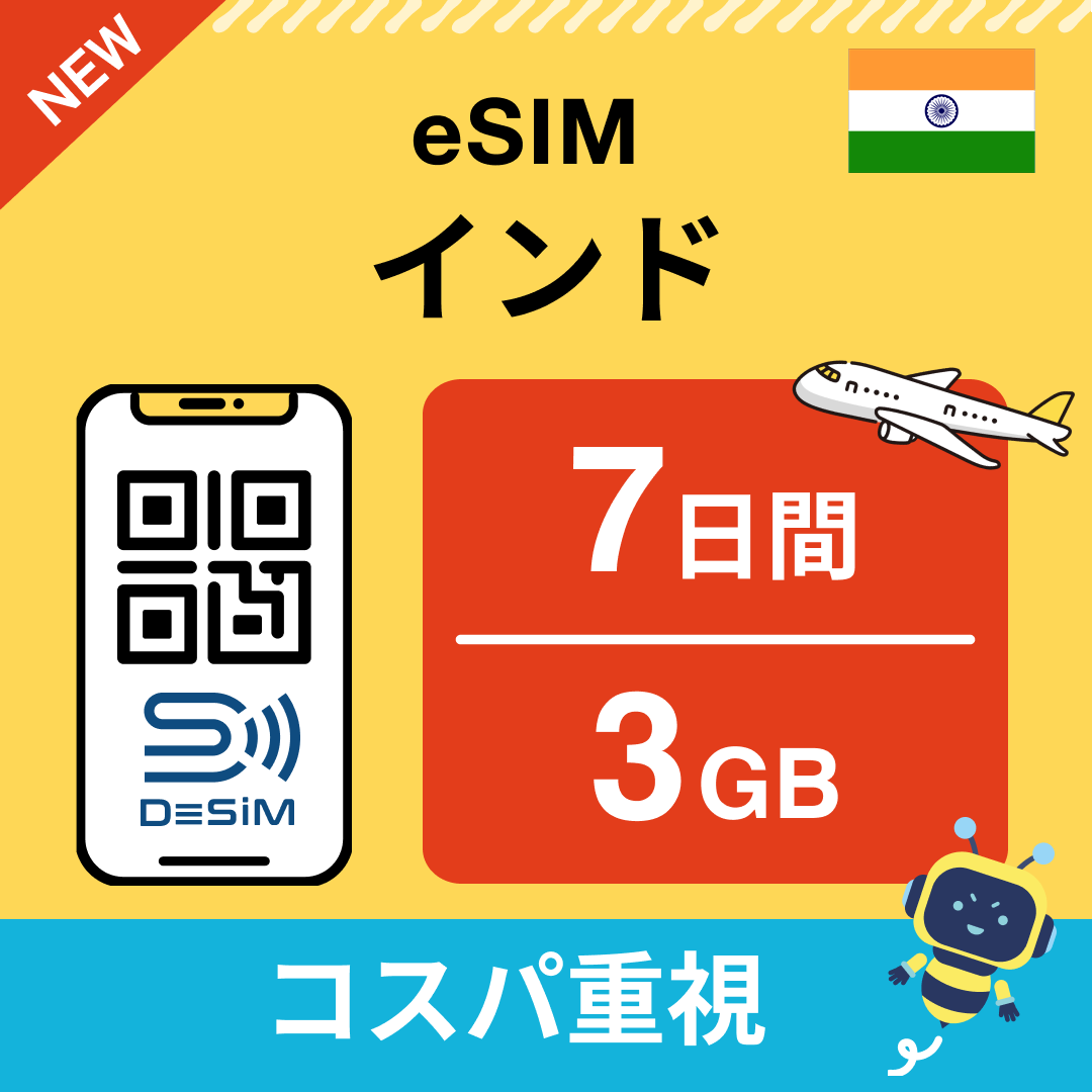 インド eSIM( 1~10日間)500MB~50GB選択可能 即日開通 テザリング対応