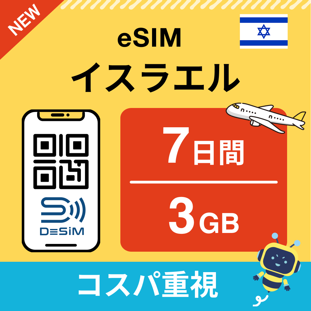 イスラエル eSIM( 1~10日間)500MB~50GB選択可能 即日開通 テザリング対応