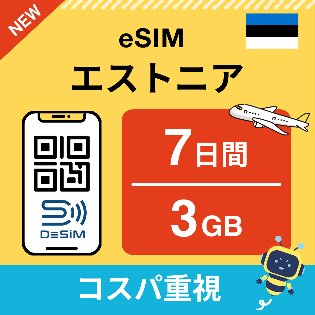 エストニア eSIM( 1~10日間)500MB~50GB選択可能 即日開通 テザリング対応