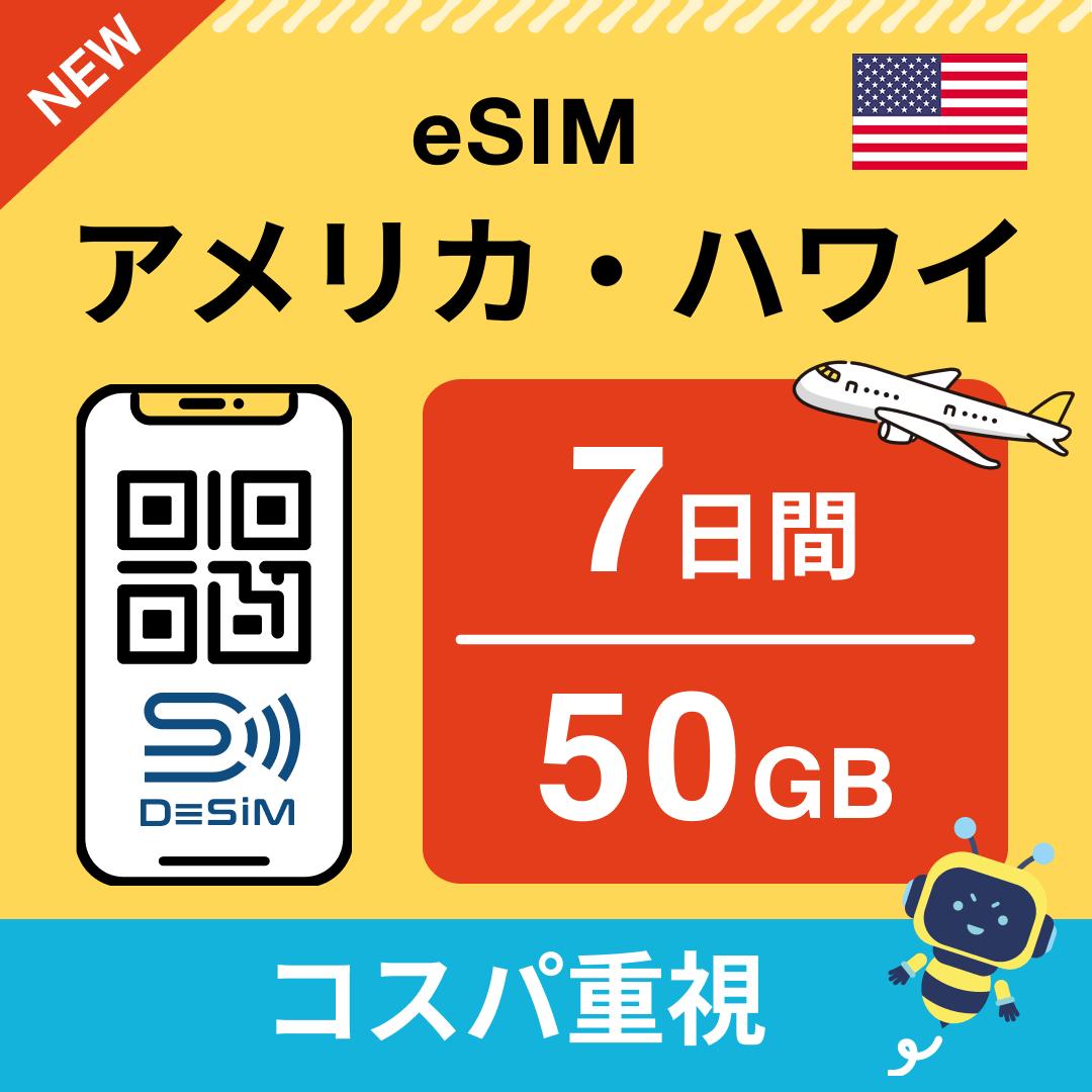 アメリカ eSIM( 1~10日間)500MB~50GB選択可能 即日開通 テザリング対応