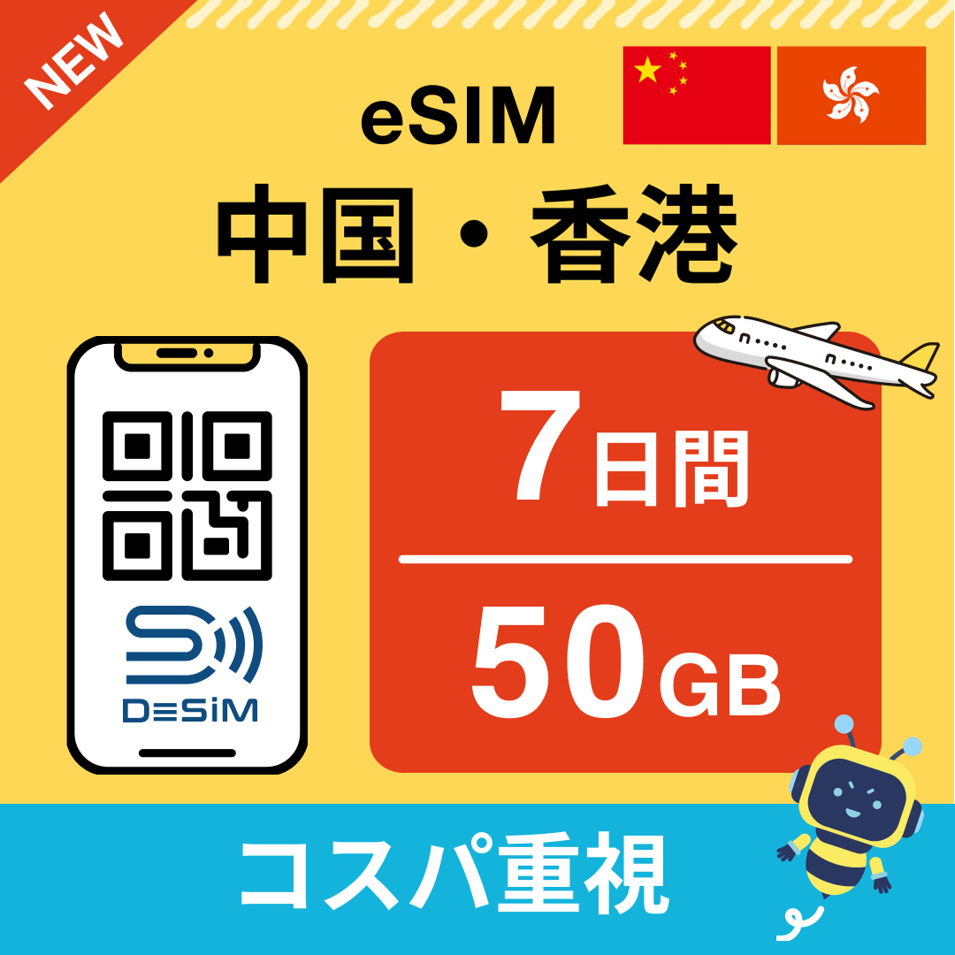 中国・香港 eSIM( 1~10日間)500MB~50GB選択可能 即日開通 テザリング対応