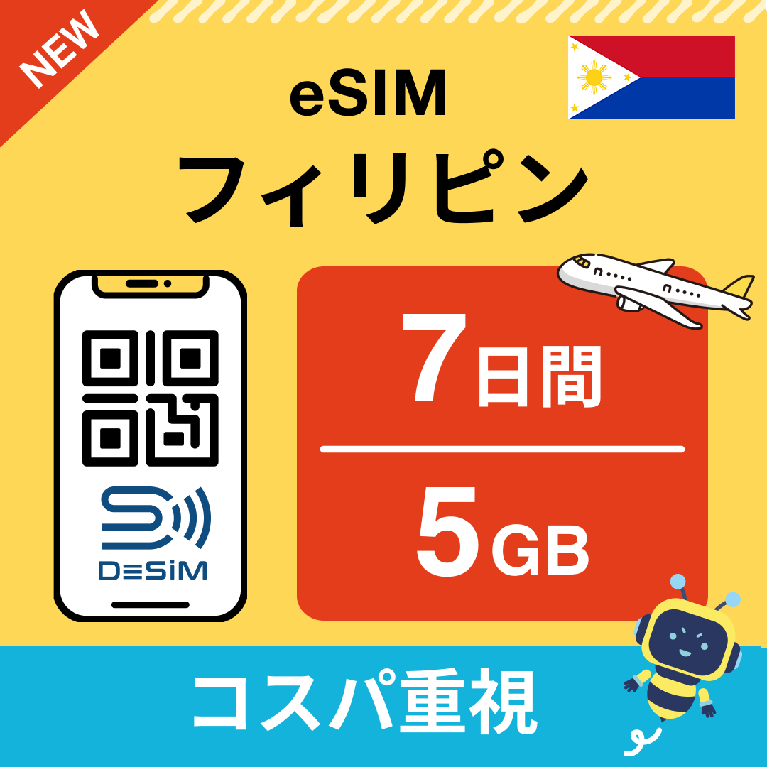 フィリピン eSIM( 1~10日間)500MB~50GB選択可能 即日開通 テザリング対応