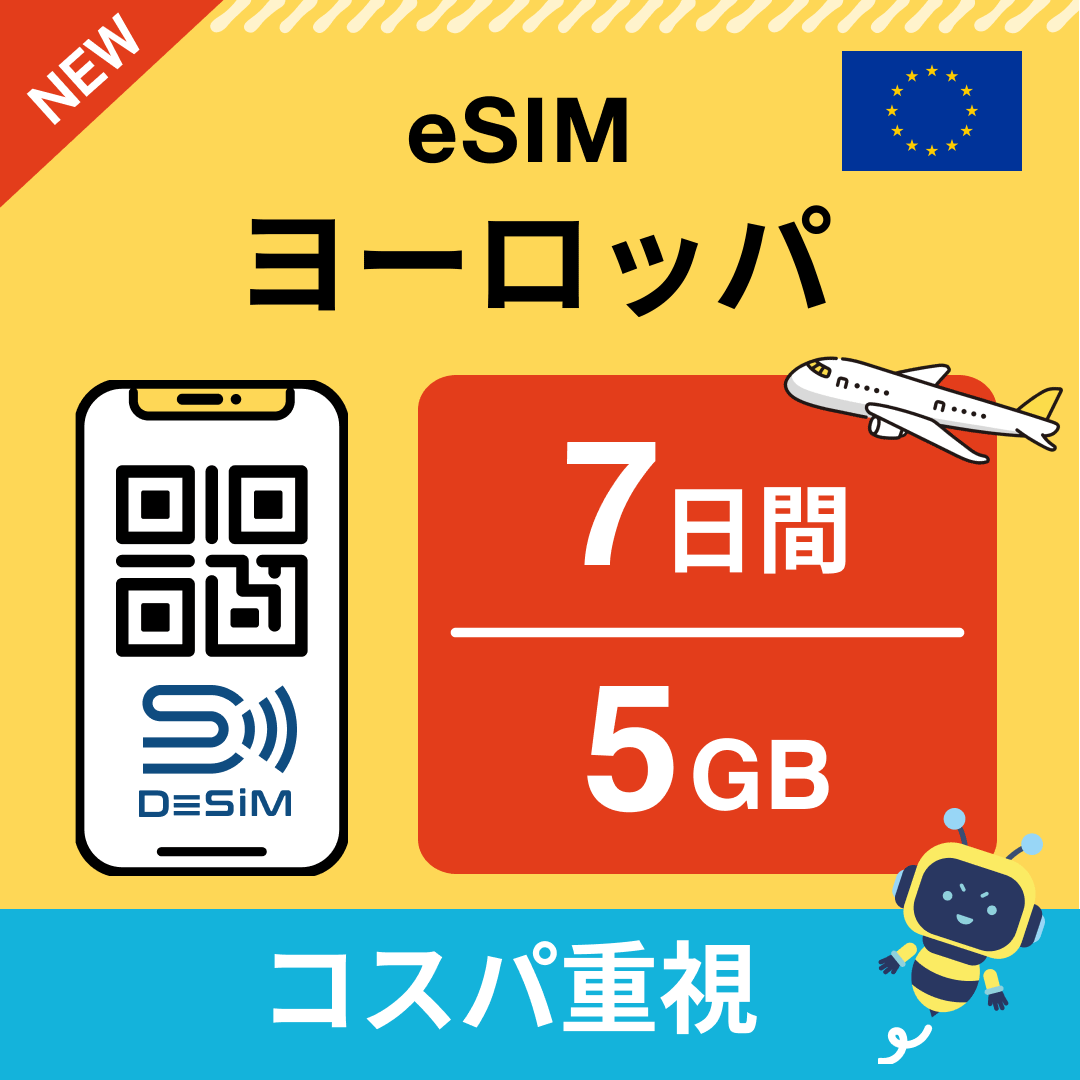 ヨーロッパ eSIM( 1~10日間)500MB~50GB選択可能 即日開通 テザリング対応