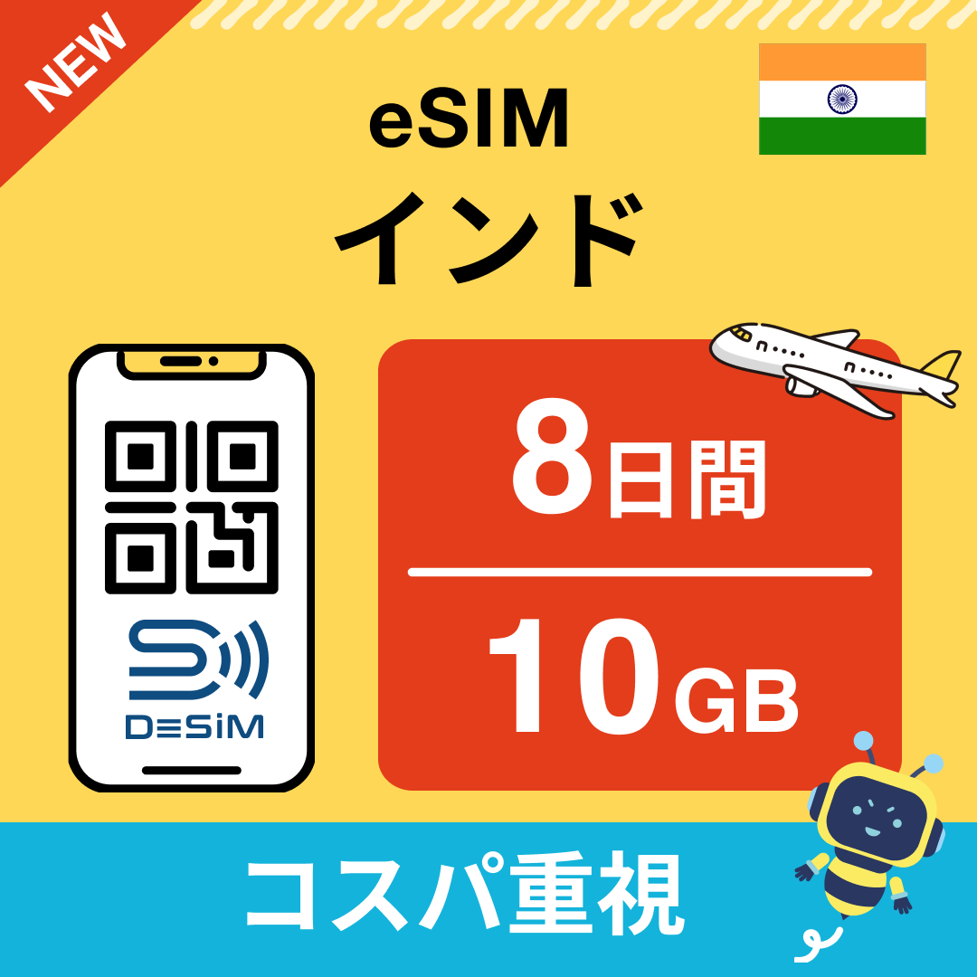 インド eSIM( 1~10日間)500MB~50GB選択可能 即日開通 テザリング対応