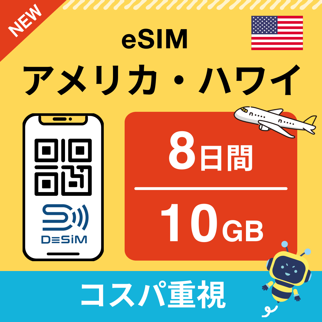 アメリカ eSIM( 1~10日間)500MB~50GB選択可能 即日開通 テザリング対応