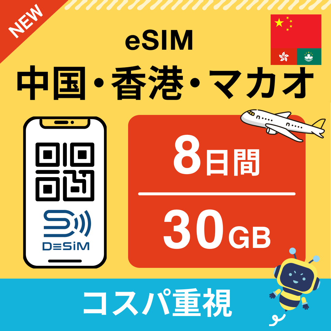 中国・香港・マカオ eSIM( 1~10日間)500MB~50GB選択可能 即日開通 テザリング対応