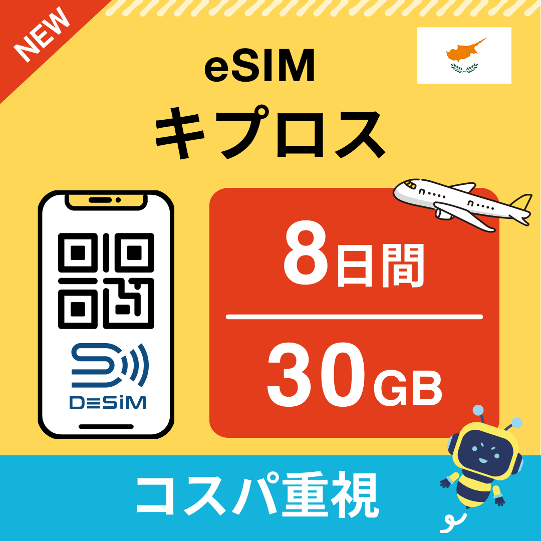 キプロス eSIM( 1~10日間)500MB~50GB選択可能 即日開通 テザリング対応