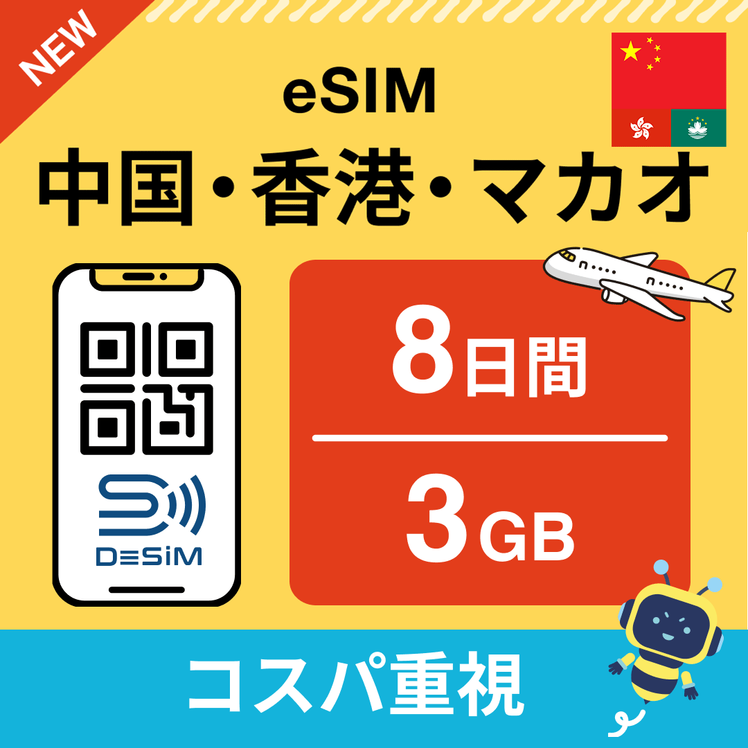 中国・香港・マカオ eSIM( 1~10日間)500MB~50GB選択可能 即日開通 テザリング対応
