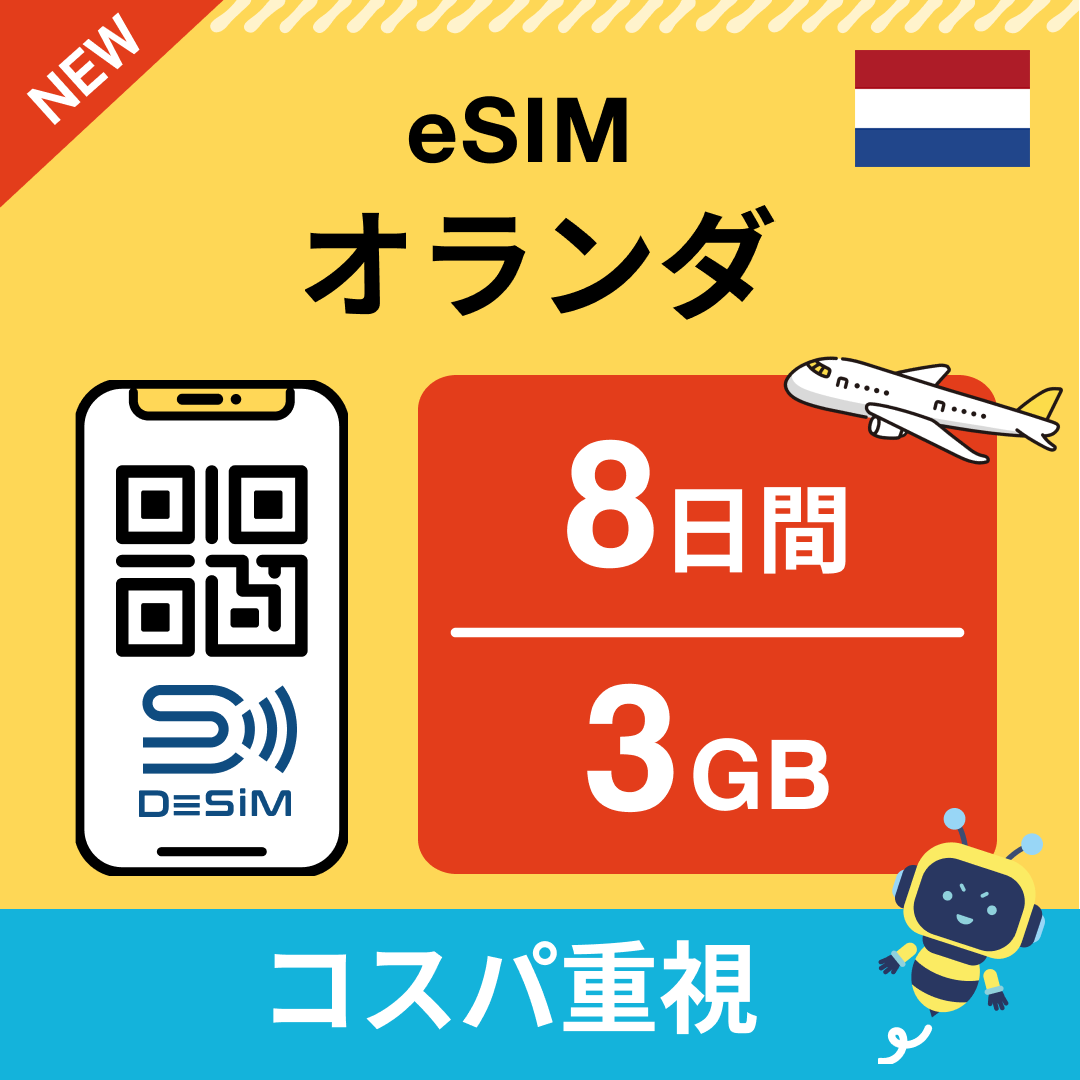 オランダ eSIM( 1~10日間)500MB~50GB選択可能 即日開通 テザリング対応