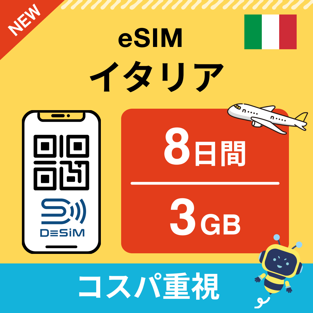 イタリア eSIM( 1~10日間)500MB~50GB選択可能 即日開通 テザリング対応