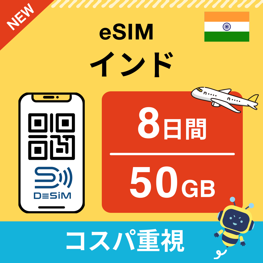 インド eSIM( 1~10日間)500MB~50GB選択可能 即日開通 テザリング対応