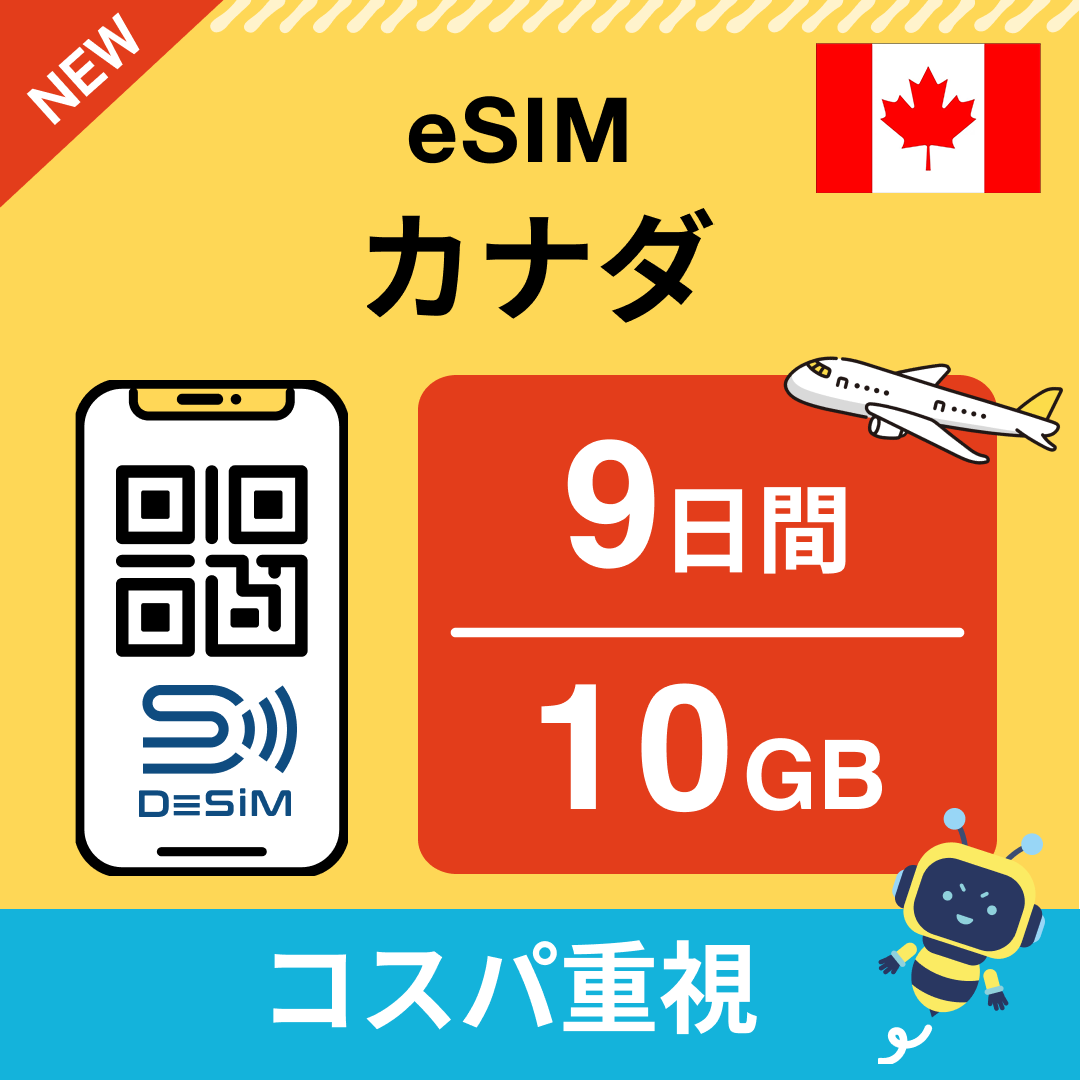 カナダ eSIM( 1~10日間)500MB~50GB選択可能 即日開通 テザリング対応