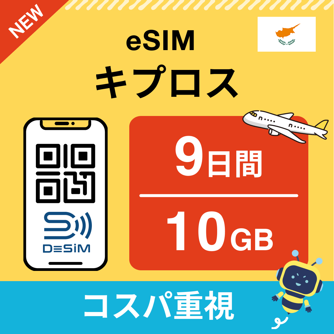 キプロス eSIM( 1~10日間)500MB~50GB選択可能 即日開通 テザリング対応