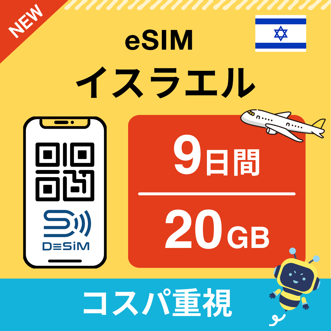 イスラエル eSIM( 1~10日間)500MB~50GB選択可能 即日開通 テザリング対応