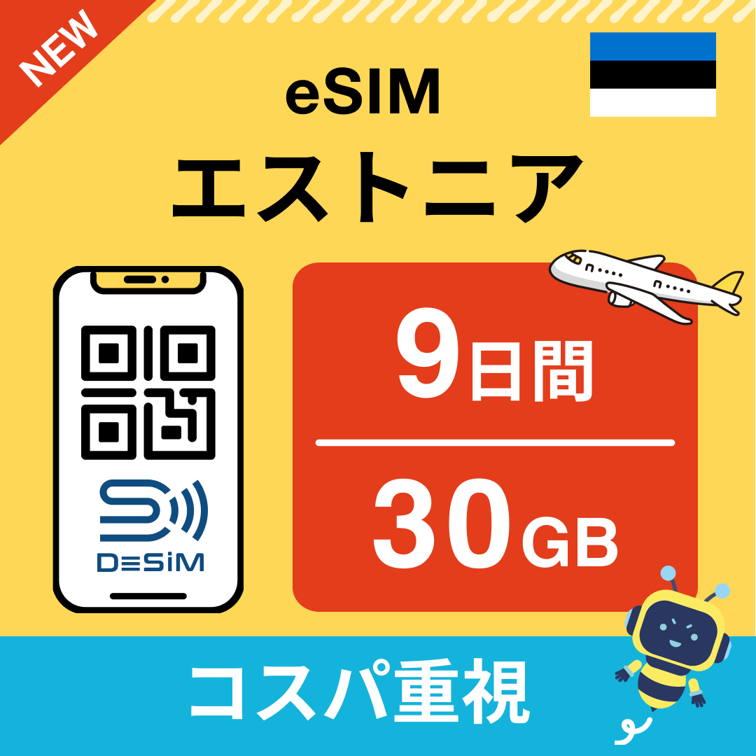エストニア eSIM( 1~10日間)500MB~50GB選択可能 即日開通 テザリング対応