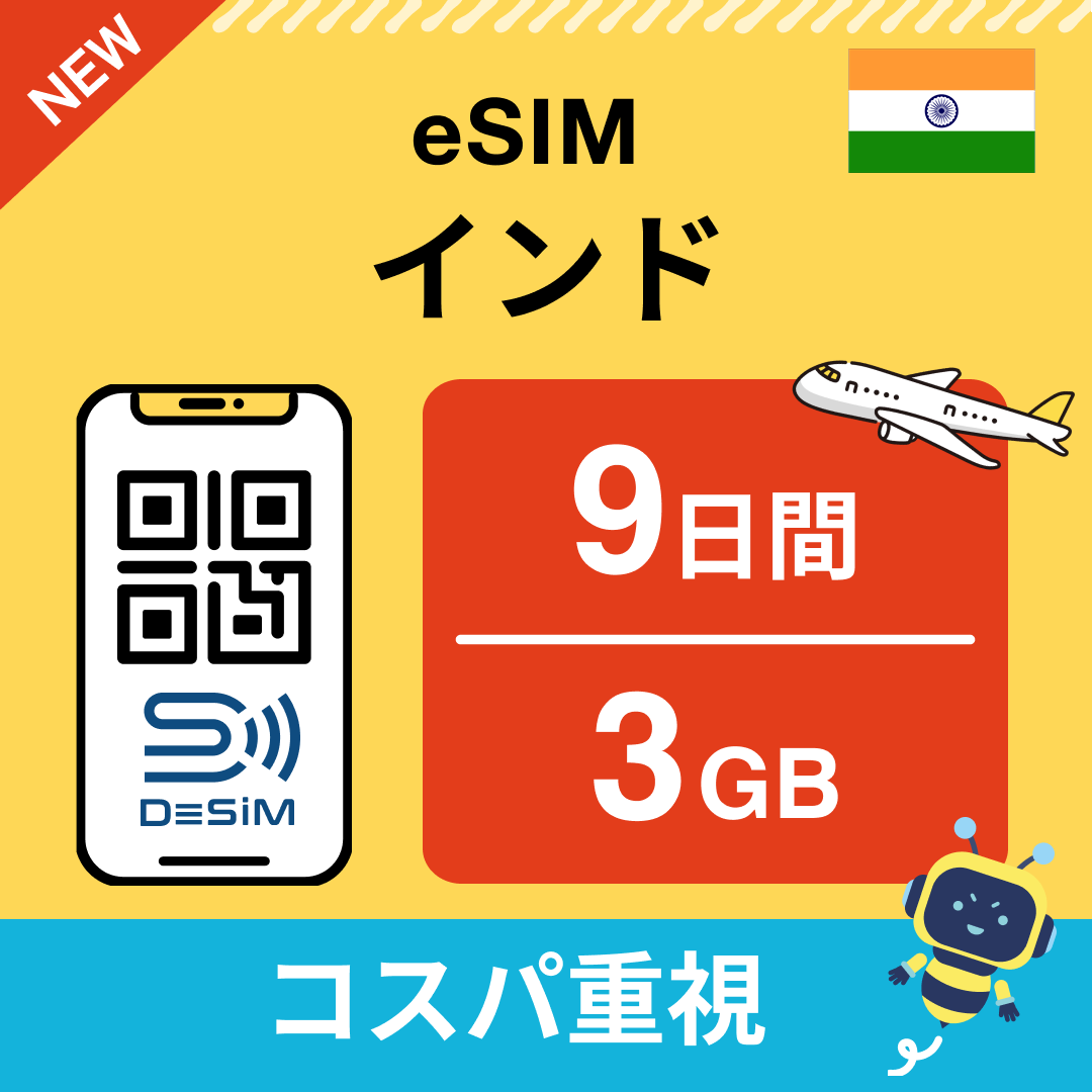 インド eSIM( 1~10日間)500MB~50GB選択可能 即日開通 テザリング対応