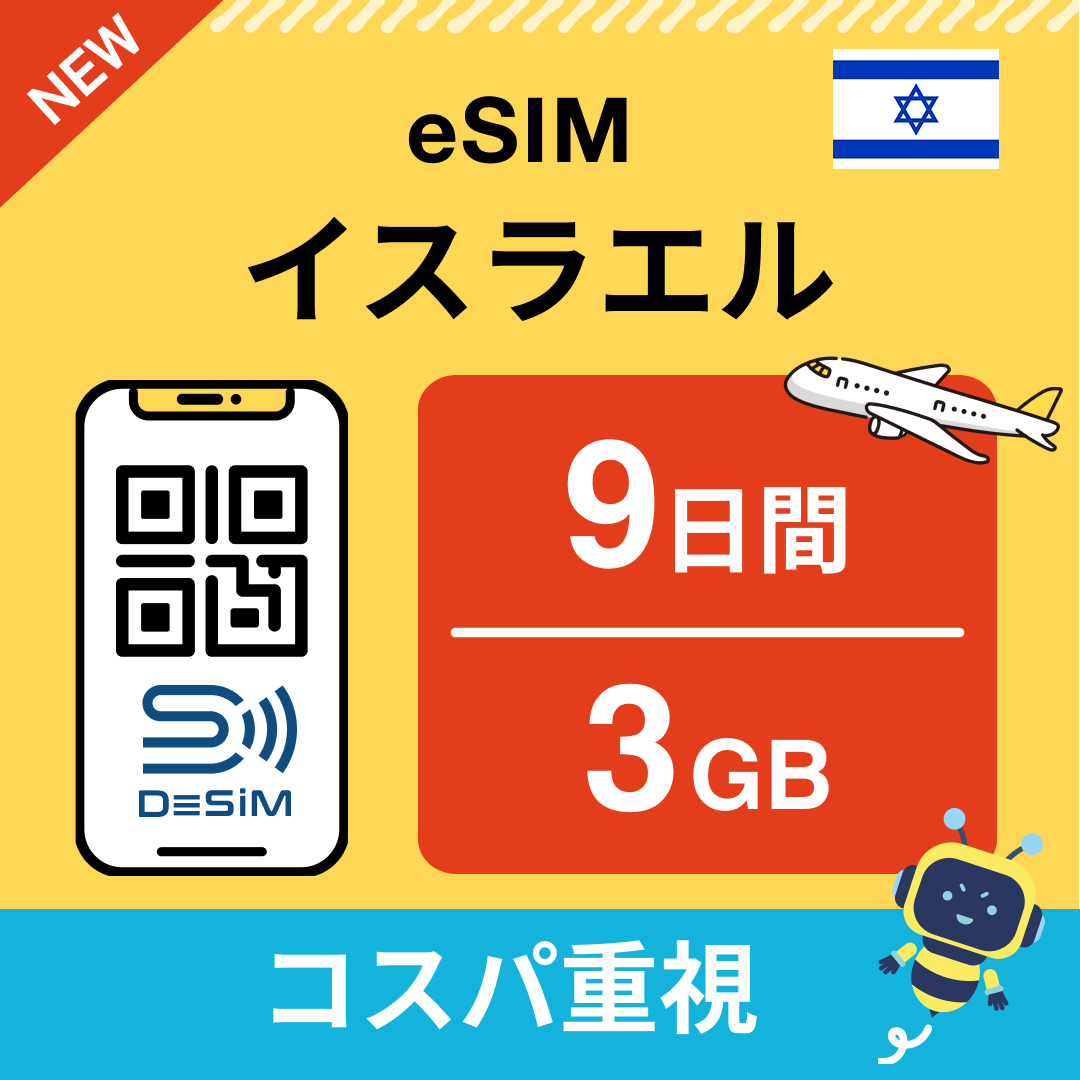 イスラエル eSIM( 1~10日間)500MB~50GB選択可能 即日開通 テザリング対応