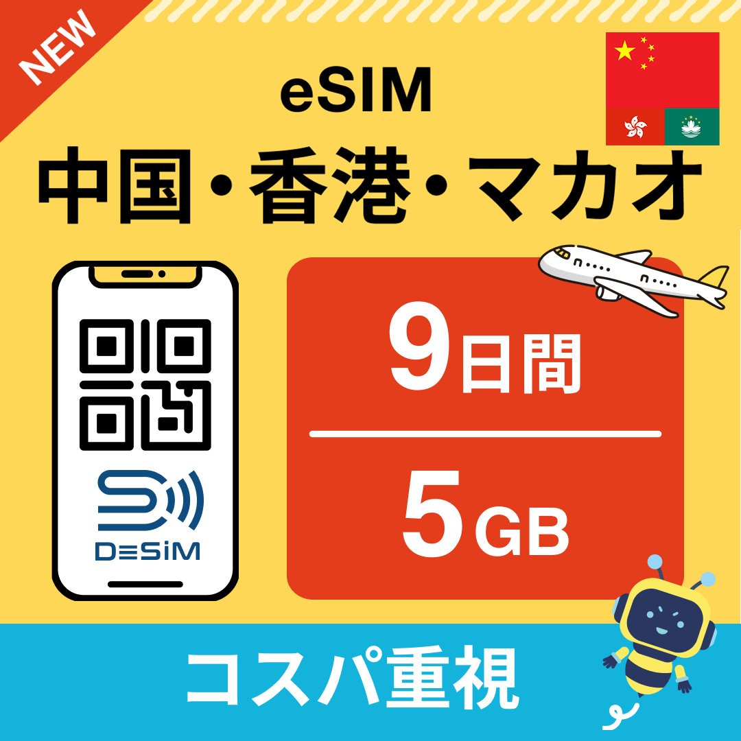中国・香港・マカオ eSIM( 1~10日間)500MB~50GB選択可能 即日開通 テザリング対応