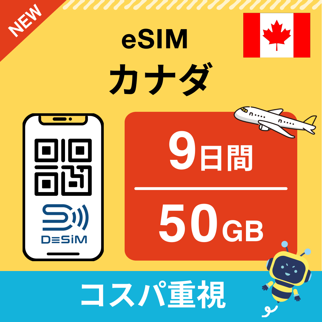 カナダ eSIM( 1~10日間)500MB~50GB選択可能 即日開通 テザリング対応