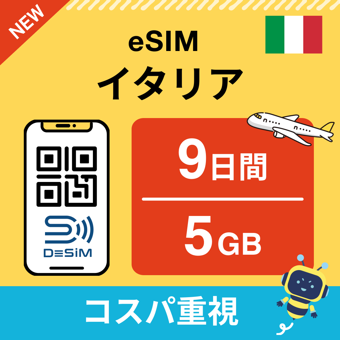 イタリア eSIM( 1~10日間)500MB~50GB選択可能 即日開通 テザリング対応