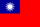 台湾
